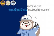 มาทำความรู้จัก ระบบบำบัดน้ำเสียในรูปแบบต่างๆ กันเถอะ!!