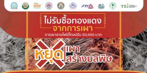 ประชาสัมพันธ์การห้ามเผาซากผลิตภัณฑ์เครื่องใช้ไฟฟ้าและอุปกรณ์อิเล็กทรอนิกส์ 