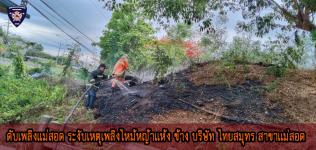 ดับเพลิงเเม่สอดระงับเหตุเพลิงไหม้หญ้า ข้างบริษัท ไทยสมุทร