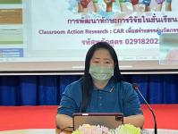 จัดอบรมการพัฒนาทักษะการวิชัยในชั้นเรียน (Classroom action research: CAR) ให้บุคลากรในสถานศึกษาโรงเรียนเทศบาลวัดดอนแก้ว