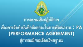 โรงเรียนเทศบาลวัดมณีไพรสณฑ์ จัดการอบรมเชิงปฏิบัติการเรื่องการจัดทำบันทึกข้อตกลงในการพัฒนางาน : PA (Performance Agreement) สู่การขอมี/ขอเลื่อนวิทยฐานะ 