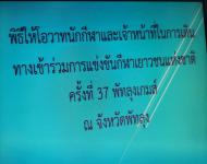 ตัวแทนนักเรียน และผู้ฝึกสอนกีฬา โรงเรียนกีฬาเทศบาลนครแม่สอดเข้าพบผู้ว่าราชการจังหวัดเพื่อรับโอวาทเป็นขวัญและกำลังใจ