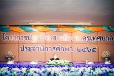 เทศบาลนครแม่สอด จัดโครงการปฐมนิเทศพนักงานครู ประจำปี 2565 