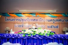 เทศบาลนครแม่สอด จัดโครงการปฐมนิเทศพนักงานครู ประจำปี 2565 