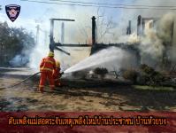 ดับเพลิงเเม่สอดระงับเหตุเพลิงไหม้บ้านประชาชน บ้านห้วยบง