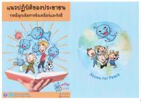คู่มือแนวปฏิบัติของประชาชนกรณีฉุกเฉินทางนิวเคลียร์และรังสี