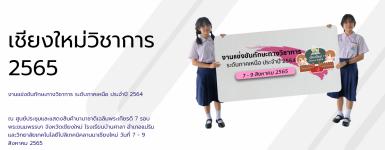 สรุปผลการแข่งขันทักษะทางวิชาการ ระดับภาคเหนือ ประจำปี 2565 เชียงใหม่วิชาการ