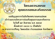 ขอเชิญบุคลากรในสังกัดเทศบาลนครแม่สอดเข้าร่วมโครงการอบรมคุณธรรมและจริยธรรม