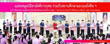 แม่สอดมูลนิธิสามัคคีการกุศล ร่วมกับสถานศึกษาโรงเรียนเทศบาลเฉลิมพระเกียรติฯ มอบถุงยังชีพ ฯ