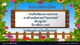 โรงเรียนเทศบาลวัดมณีไพรสณฑ์ จัดโครงการพัฒนาผู้เรียน“ส่งเสริมพัฒนาความสามารถทางด้านคณิตศาสตร์ วิทยาศาสตร์ เด็กปฐมวัย” ประจำปีการศึกษา 2565