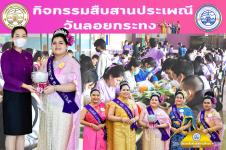 โรงเรียนเทศบาลเฉลิมพระเกียรติฯ จัดกิจกรรมสืบสานประเพณีวันลอยกระทง ประจำปี 2565