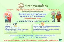 ประชาสัมพันธ์รับเบี้ยผู้สูงอายุ 2566