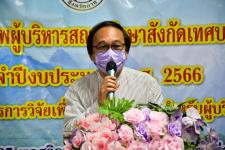 เทศบาลนครแม่สอดจัดโครงการพัฒนาศักยภาพผู้บริหารสถานศึกษาสังกัดเทศบาลนครแม่สอด ประจำปีงบประมาณ พ.ศ. 2566