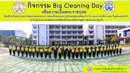 โรงเรียนเทศบาลเฉลิมพระเกียรติ ฯ จัดกิจกรรม Big Cleaning Day เพื่อถวายเป็นพระราชกุศล ฯ