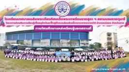 โรงเรียนเทศบาลเฉลิมพระเกียรติฯ จัดทัศนศึกษาแหล่งเรียนรู้นอกสถานที่ ประจำปีการศึกษา 2565