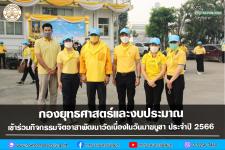 กองยุทธศาสตร์และงบประมาณ เข้าร่วมกิจกรรมจิตอาสาพัฒนาวัดเนื่องในวันมาฆบูชา ประจำปี 2566