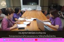 ประชุมคณะกรรมการทำร่างขอบเขตของงาน จัดซื้อครุภัณฑ์ไฟฟ้าและวิทยุ