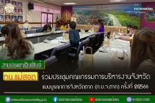 ทน.แม่สอด ร่วมประชุมคณะกรรมการบริหารงานจังหวัดแบบบูรณาการจังหวัดตาก (ก.บ.จ.ตาก) ครั้งที่ 2/2566