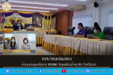 เทศบาลนครแม่สอด เข้าร่วมประชุมเครือข่าย STRONG – จิตพอเพียงต้านทุจริต จังหวัดตาก