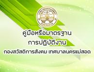 คู่มือหรือมาตรฐานการปฏิบัติงาน