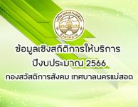 ข้อมูลเชิงสถิติการให้บริการ  ปีงบประมาณ 2566