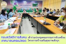 เข้าร่วมประชุมคณะกรรมการขับเคลื่อนโครงการขับเคลื่อนโครงการสร้างเสริมสุขภาพเชิงรุก 