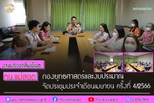 กองยุทธศาสตร์และงบประมาณ จัดประชุมประจำเดือนเมษายน ครั้งที่ 4/2566