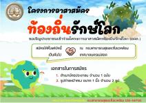 ขอเชิญประชาชนเข้าร่วมโครงการ อาสาสมัครท้องถิ่นรักษ์โลก (อถล.)