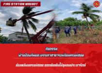 ดับเพลิงนครแม่สอด ออกตัดต้นไม้(มะพร้าว) บริเวณบ้านประชาชน ชุมชนประชารักษ์