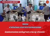 ดับเพลิงนครแม่สอด ออกจับงูบ้านประชาชน หมู่ 1 ตำบลแม่ปะ