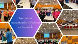 โครงการรณรงค์สร้างจิตสำนึกแก่ประชาชนในการดูแลและรักษาแหล่งน้ำ