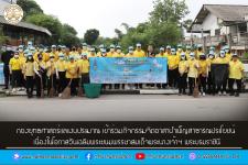 กองยุทธศาสตร์และงบประมาณ เข้าร่วมกิจกรรมจิตอาสาบำเพ็ญสาธารณประโยชน์เนื่องในโอกาสวันเฉลิมพระชนมพรรษาสมเด็จพระนางเจ้าฯ พระบรมราชินี 