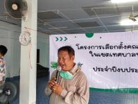 เลือกคณะกรรมการชุมชน ชุมชนมณีไพรสณฑ์