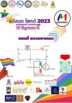 แม่สอดไพรด์ 2023" ครั้งที่ 1 ซึ่งจะจัดขึ้นในวันเสาร์ ที่ 17 มิถุนายน พ.ศ.2566