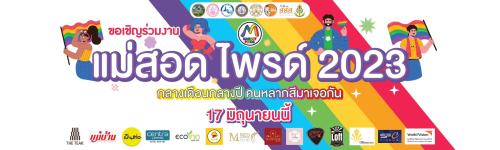 แม่สอดไพรด์ 2023" ครั้งที่ 1 ซึ่งจะจัดขึ้นในวันเสาร์ ที่ 17 มิถุนายน พ.ศ.2566