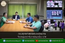กองยุทธศาสตร์และงบประมาณ จัดประชุมคณะกรรมการตรวจรับซ่อมกล้อง CCTV