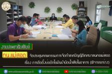 ทน.แม่สอด จัดประชุมคณะกรรมการจัดทำเทศบัญญัติเทศบาลนครแม่สอด เรื่อง การติดตั้งบ่อดักไขมันบำบัดน้ำเสียในอาคาร (พิจารณาร่าง)