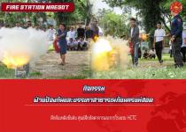 ฝึกดับเพลิงขั้นต้น ศูนย์ฝึกภัตตาคารและการโรงแรม HCTC