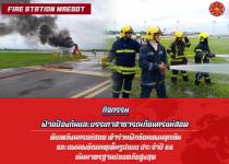 ดับเพลิงนครแม่สอด เข้าร่วมฝึกซ้อมแผนฉุกเฉินและแผนเผชิญเหตุเต็มรูปแบบ ประจำปี 66 เน้นมาตรฐานปลอดภัยสูงสุด
