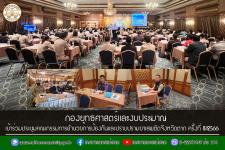 กองยุทธศาสตร์และงบประมาณ เข้าร่วมประชุมคณะกรรมการอำนวยการป้องกันและปราบปรามยาเสพติดจังหวัดตาก ครั้งที่ 8/2566