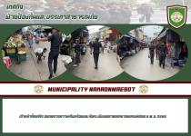 เจ้าหน้าที่เทศกิจ ออกตรวจความเรียบร้อยและจัดระเบียบตลาดเทศบาลนครแม่สอด 6 พ.ย.2566