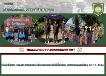 เจ้าหน้าที่เทศกิจ ออกตรวจตามมาตรการรักษาความปลอดภัยในโรงเรียน เขตเทศบาลนครแม่สอด 15/11/2566