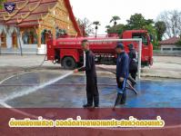 ดับเพลิงเเม่สอด ออกฉีดล้างลานอเนกประสงค์วัดดอนเเก้ว
