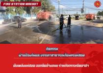 ดับเพลิงแม่สอด ออกฉีดล้างถนน ร่วมกิจกรรมจิตอาสา