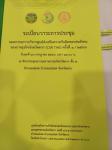 ร่วมประชุมคณะกรรมการบริหารศูนย์ส่งเสริมรับผิดชอบของภาคธุรกิจจังหวัดตาก(CSR TAK) ณ ห้องประชุมสภาอุตสาหกรรมจังหวัดตาก อ.แม่สอด จ.ตาก