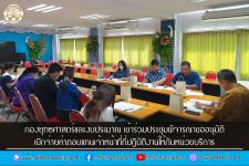 กองยุทธศาสตร์และงบประมาณ เข้าร่วมประชุมพิจารณาขออนุมัติเบิกจ่ายค่าตอบแทนเจ้าหน้าที่ที่ปฏิบัติงานให้กับหน่วยบริการ