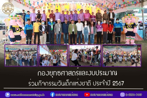 กองยุทธศาสตร์และงบประมาณ ร่วมกิจกรรมวันเด็กเเห่งชาติ ประจำปี 2567
