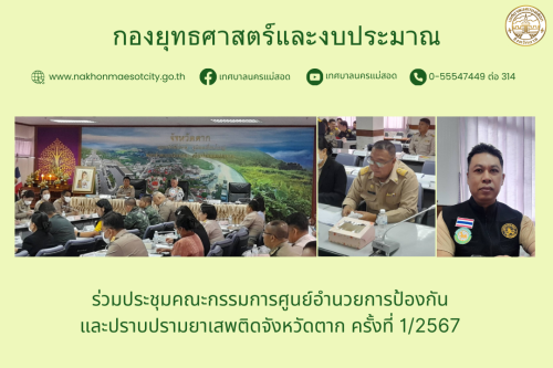 ทน.แม่สอด ร่วมประชุมคณะกรรมการศูนย์อำนวยการป้องกันและปราบปรามยาเสพติดจังหวัดตาก ครั้งที่ 1/2567