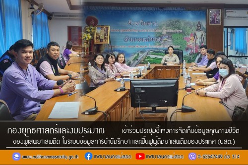 กองยุทธศาสตร์และงบประมาณเข้าร่วมประชุมชี้แจงการจัดเก็บข้อมูลคุณภาพชีวิตของผู้เสพยาเสพติด ในระบบข้อมูลการบำบัดรักษา และฟื้นฟูผู้ติดยาเสพติดของประเทศ (บสต.)