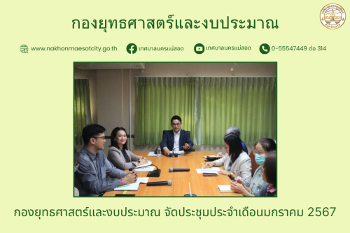 กองยุทธศาสตร์และงบประมาณ จัดประชุมประจำเดือนมกราคม 2567